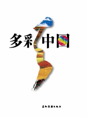 cover image of 多彩中国 (Colorful China)